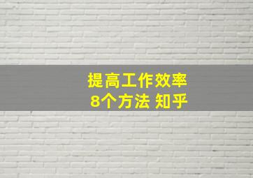 提高工作效率8个方法 知乎